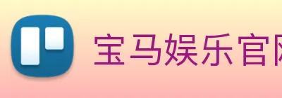 宝马娱乐官网 logo